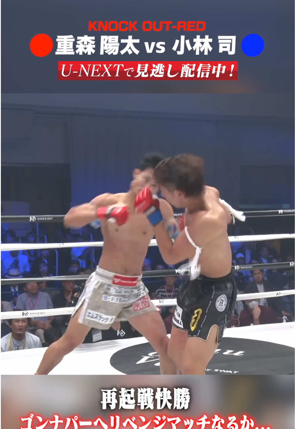 再起戦快勝🔥 ゴンナパーへリベンジマッチなるか… KNOCK OUT-REDライト級3分3R・延長1R  🟥 #重森陽太 (KNOCK OUT クロスポイント吉祥寺） ーーー🆚ーーー 🟦 #小林司 (Sports 24) 📅大会情報 MAROOMS presents KNOCK OUT.58 開場17:30 / 開始17:50 2025年10月12日（日） 会場:後楽園ホール ✅詳細は公式サイトでチェック MAROOMS presents KNOCK OUT.58｜KNOCK OUT（ノックアウト） #knockoutkb #格闘技 #KO58 @体重の壁 