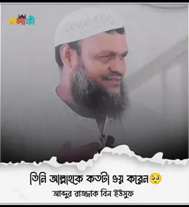 তারা আল্লাহকে কতটা ভয় করে#আব্দুর_রাজ্জাক_বিন_ইউসুফ 