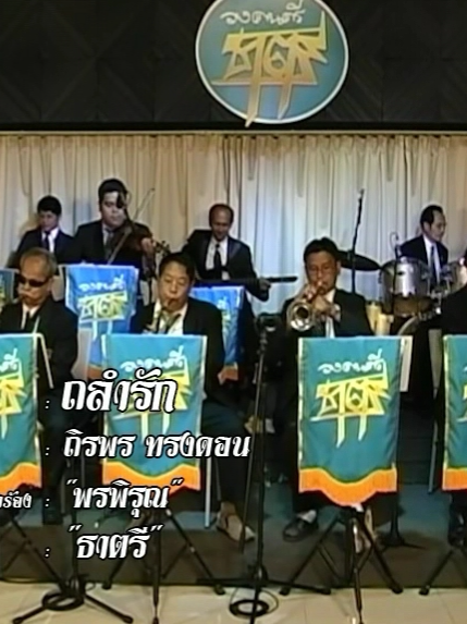 60058 ถลำรัก - ถิรพร  ทรงดอน ธาตรี (Band) เฉลิมกรุงทีวี  เฉลิมกรุงทีวี เพื่อการอนุรักษ์มรดกเพลงไทย มูลนิธิ 