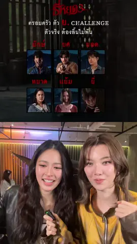 #ดูเอ็ทกับ @Tiktok Ch3Thailand #ธี่หยด3 Take 2 ครอบครัวตัว ย. CHALLENGE หลิง-ออม รวมพลัง