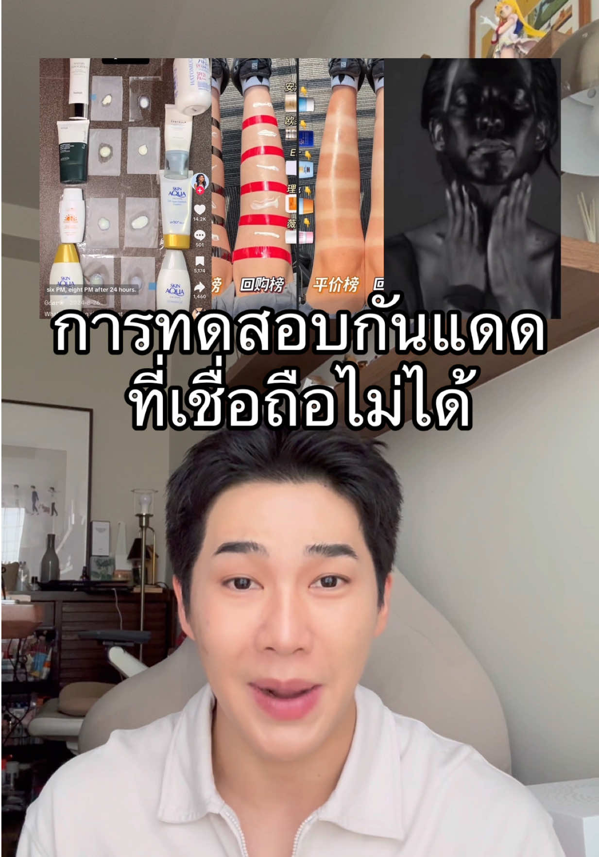 การทดสอบกันแดดที่เชื่อถือไม่ได้!! #ebbahboh 