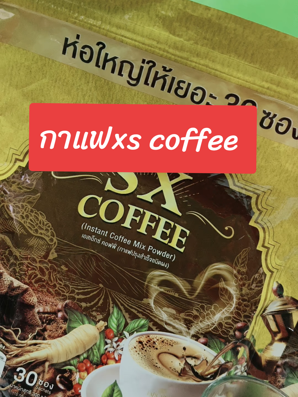 กาแฟ xs coffee หอมเข้มอร่อยกลมกล่อม #สินค้าปังดันยอดขาย #ของดีบอกต่อ #tiktokshop1010แบรนด์แท้คุ้มสุด #ของดีราคาถูก #กาแฟ 