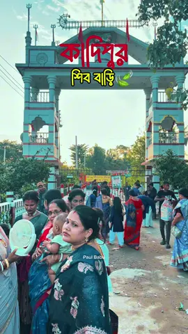 এক নজরে মাকে দর্শন 🫠🫠  কাদিপুর শিববাড়ি 😊😊