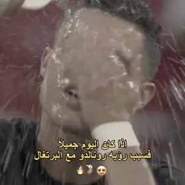 يوم الحب هو اليوم الذي تلعب فيه🤩❤🐐. #ronaldo #رونالدو #portugal 