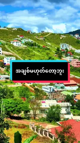 #အချစ်မဟုတ်တော့ဘူး #တောင်ကြီးသူ #စိုင်းထီးဆိုင် #ချစ်တဲ့ရှမ်းပြည် #viralvideo 