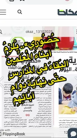بحسب صحيفة عكاظ «حُضُورِي».. يُلزِمُ أبناءَ المُعَلِّمِينَ البَقاءَ في المَدَارِسِ حتّى نِهَايَةِ دَوَامِ آبَائِهِم صحيفة عكاظ  تَسَبَّبَ تطبيقُ «حُضُورِي» في بقاءِ أبناءِ المعلِّمين داخلَ المدارسِ حتى انتهاءِ دوامِ أولياءِ أمورِهم، بعد أن أصبحَ توثيقُ انصرافِ المعلِّمين عبرَ التطبيقِ شرطًا لمغادرتِهم، ما وَضَعَ كثيرًا من الأسرِ التعليميةِ في موقفٍ صعبٍ. وأوْضَحَ عددٌ من المعلِّمين لـ«عكاظ» أن أبناءَهم يُرافِقونَهم صباحًا إلى المدارسِ التي يعملونَ بها، وبعدَ انتهاءِ الحصصِ الدراسيةِ يُضطرّونَ للبقاءِ حتى يُوثِّقَ آباؤُهم خروجَهم من خلالِ التطبيق، وقالَ تُركي السبيعي وفهد الرّوقي: إن أبناءَهما «يَنتظرونَ ساعاتٍ في الفصولِ أو المكاتبِ حتى نُغادِرَ معًا، ما يُسَبِّبُ لهم إرهاقًا نفسيًّا وجسديًّا». فيما أشارَ محمدُ النهاري إلى أنَّ الانتظارَ يَصِلُ أحيانًا إلى ساعتين، خصوصًا في المرحلةِ الابتدائية، وهذه الإشكاليةُ تُكشِفُ اختلافَ طبيعةِ عملِ المعلِّمينَ عن موظَّفي القطاعاتِ الأخرى، مُضيفًا: «عملُنا مرتبطٌ بالطلابِ لا بساعاتِ الدوامِ فقط، ومن غيرِ المنطقيِّ أن يُخضَعَ لذاتِ المعاييرِ الوظيفيّة». ويُطالِبُ عددٌ من المعلِّمينَ وزارةَ التعليمِ بمراجعةِ ضوابطِ التطبيقِ وتطويرِ نظامٍ أكثرَ مرونةً يُراعي خصوصيةَ البيئةِ التعليميةِ والمسافاتِ التي تفصلُ بين المدارسِ والمنازل، خصوصًا أنَّ بعضَ المعلِّمينَ لا يتمكَّنونَ من إيصالِ أبنائِهم ثمَّ العودةِ إلى مقارِّ عملِهم في الوقتِ المحدَّد. يُشارُ إلى أنَّ «عكاظ» تناولتْ في تقاريرَ سابقةٍ إشكالاتٍ أُخرى واجهَها المعلِّمونَ مع التطبيقِ، من بينها وجباتُ الغداء، ما تسبَّبَ في زيادةِ مصروفاتِهم اليوميةِ.