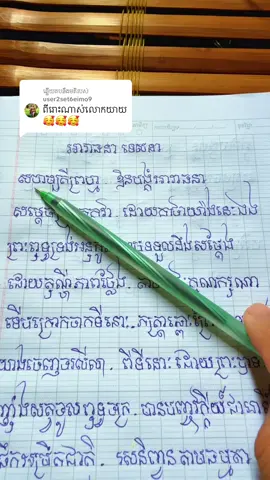 ការឆ្លើយតប​នឹង @user2set6eimo9 #សូមអនុមោទនា🙏🙏🙏💐💐💐 #វត្តព្រែកចំឡាក់ #វីរៈកុលបុត្រ #ភឿនស្រីពៅ