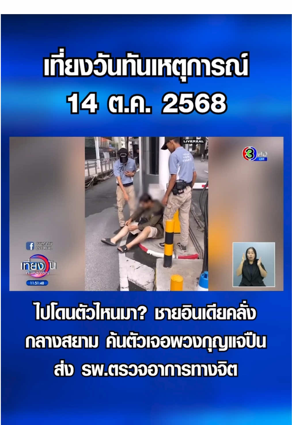 ไปโดนตัวไหนมา? ชายอินเดียคลั่งกลางสยาม ค้นตัวเจอพวงกุญแจปืน ส่ง รพ.ตรวจอาการทางจิต #3PlusNews #ข่าวช่อง3 #เที่ยงวันทันเหตุการณ์ #ชายคลั่ง #อินเดีย 