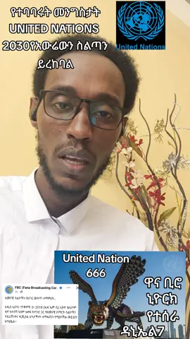 የተባቡሩት መንግስታት የአውሬውን ስልጣን፣ ኃይልና ዙፋን ከ2030 ጀምሮ ይረከባል። የቅዱሳንም ስደትና መከራ ከ5 ዓመታት በኋላ ይጀምራል። 