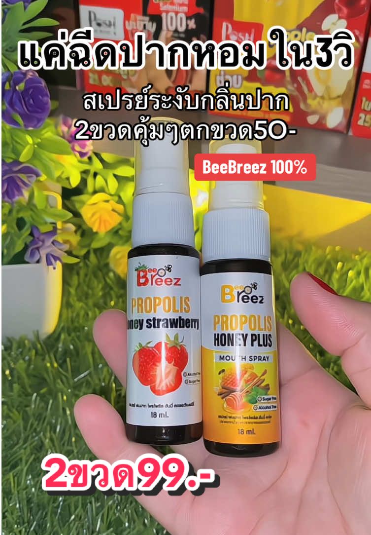 #สเปรย์ระงับกลิ่นปาก #ลดกลิ่นปาก #บีบรีส #สเปรย์ระงับกลิ่นปาก #สเปรย์ระงับกลิ่นปาก 
