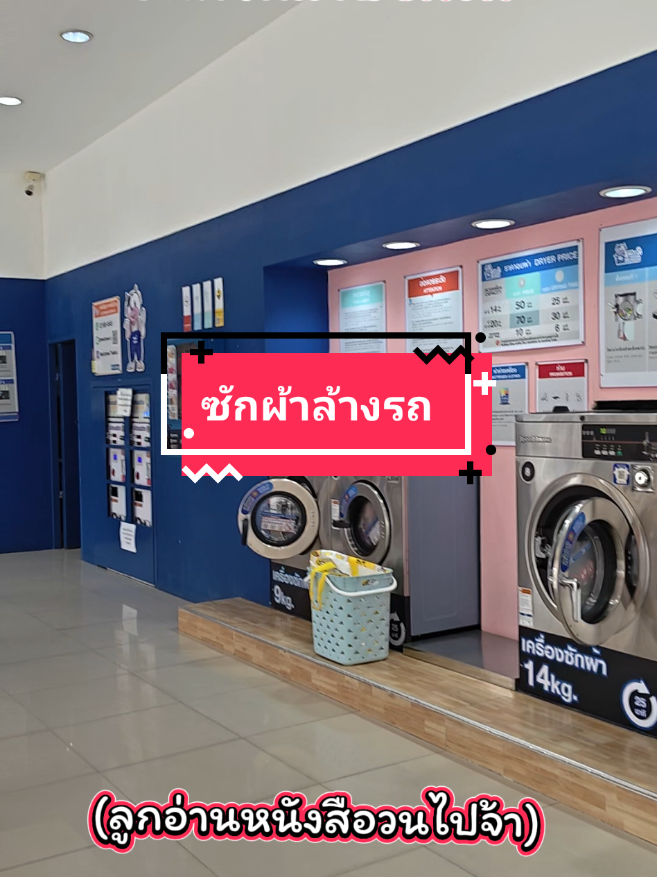 #ซักผ้า #ล้างรถ #เพื่อลูกแม่ทําได้ทุกอย่าง #อ่านหนังสือ 