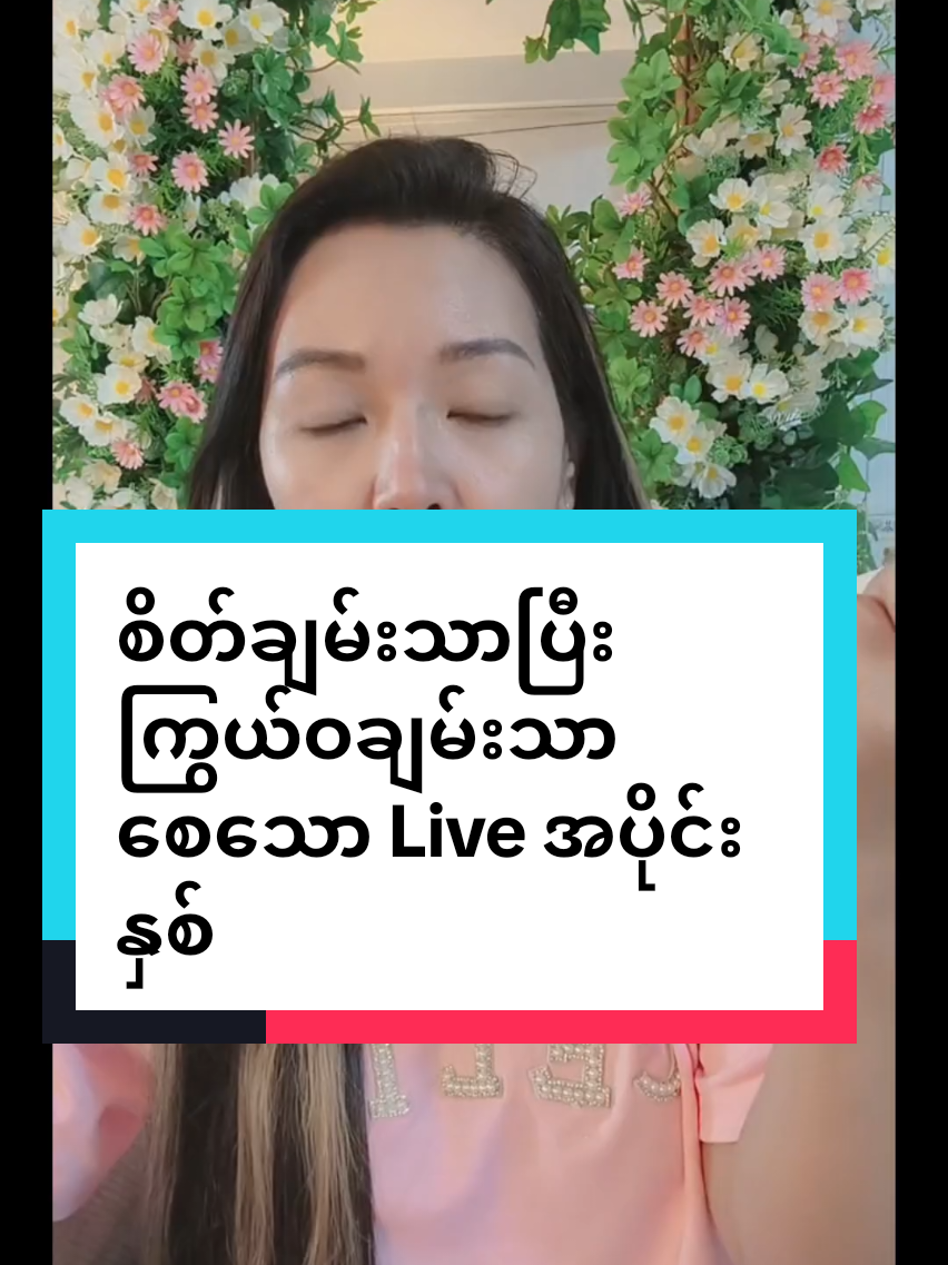 စိတ်ချမ်းသာပြီး ကြွယ်ဝချမ်းသာစေသော Live အပိုင်းနှစ် 