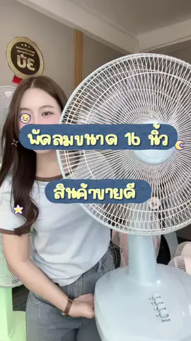 ขายดีสุดๆ จนสีฟ้าหมดบ่อยมาก 🩵 #พัดลม #inova #fan #พัดลม16นิ้ว 