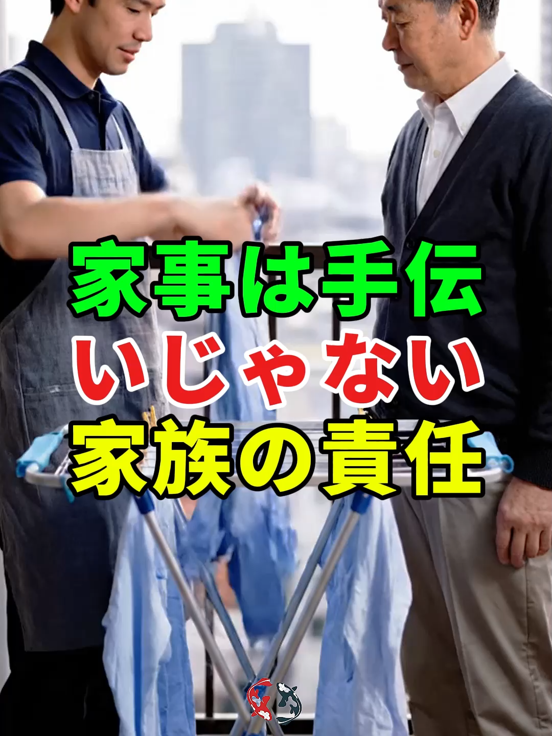 家事は手伝いじゃない—家族の責任...#ドラマ#実話 #実話ストーリー#人生#shorts