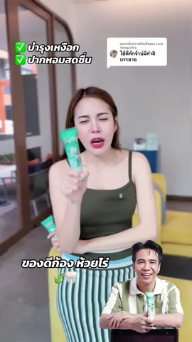 ตอบกลับ @Lots Vongsitha #ก้องห้วยไร่ #ยาสีฟันก้องห้วยไร่ #ยาสีฟันสมุนไพร #สินค้าขายดี #ของดีบอกต่อ 
