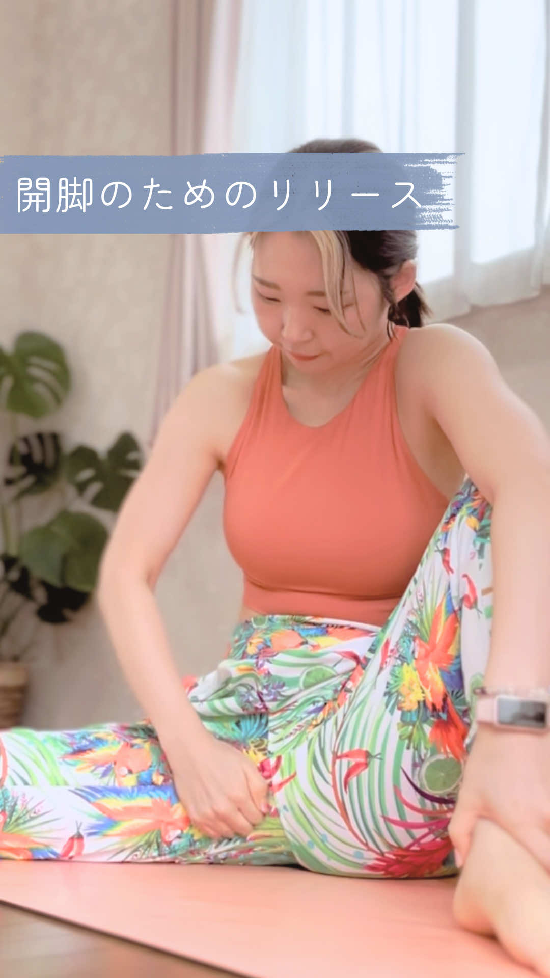 開脚にはコレがオススメ◎#ヨガ #ストレッチ #筋膜リリース #開脚 