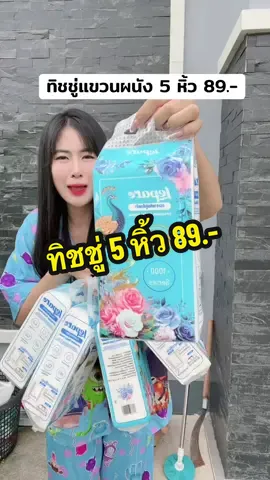#ทิชชู่ #ทิชชู่เช็ดหน้า #ทิชชู่แขวนผนัง  @อินเตอร์Shop  @อินเตอร์Shop  @อินเตอร์Shop 