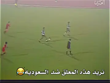 نريد هذه المعلق ضد السعوديه تابعوني😅😂 #تيم_مصممين_المستديره💎 #تيم_وحوش_القاره🔥🗽 #تيم_اساطير_الدفاع_🔥👿 #تيم_مصممين_الرافدين💎 #جـعـفـر_الـدون🔥⚡ 