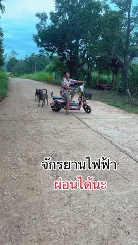 ผ่อนจักรยานไฟฟ้า#ผ่อนจักรยานไฟฟ้า #จักรยานไฟฟ้า #ใช้ก่อนผ่อนทีหลัง #tiktokpaylater #paylater 