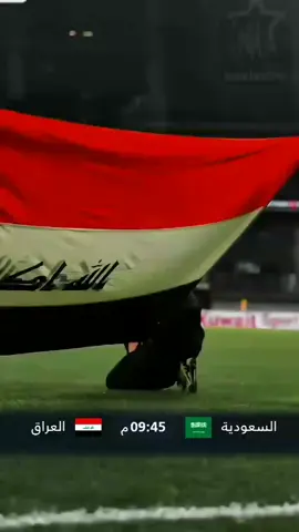 90 دقيقة يا رفاق كافية لكتابة المجد 🙏🇮🇶#المونديال_حلم_العراقين #منتخب_العراق #تصفيات_كأس_العالم_2026 