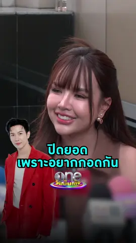 #เจนนี่ได้หมดถ้าสดชื่น เล่าโมเมนต์ติ่ง รีบปิดยอดขาย #พุฒพุฒิชัย เพราะอยากกอด  #วันบันเทิง #oneบันเทิง #ข่าวบันเทิง #ข่าวTikTok #บันเทิงTikTok