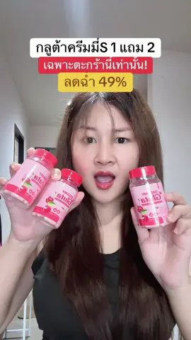 #กลูต้าครีมมี่ 