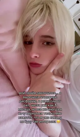 ну а так я скучаю по тому вайбу хоть и чувствую себя гораздо лучше чем тогда всех обнимаю 