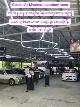 အသေးစိတ် သိရှိလိုပါက 👇👇👇 📲 ဆက်သွယ်ရန် – ☎️𝟎𝟗𝟒𝟒𝟒𝟓𝟗𝟗𝟔𝟔𝟓,𝟎𝟗𝟒𝟒𝟒𝟓𝟗𝟗𝟔𝟔𝟒 📍Location -🏠  ဇေယျာခေမာလမ်း၊ကျိုက်ဝိုင်းဘုရားလမ်းမကြီး၊ မင်းဓမ္မလမ်းနှင့်ပြည်လမ်းမကြီးကြား၊ မရမ်းကုန်းမြို့နယ်၊ရန်ကုန်မြို့။   ဟုတ်ကဲ့ မင်္ဂလာပါ ဘာလေးများသိချင်လို့ပါလဲရှင့်  အသေးစိတ်ပြောပြပေးလို့ရအောင်ဖုန်းနံပါတ်လေးပေးပေးပါရှင့် ဟုတ်ကဲ့ အရစ်ကျလေးရပါတယ်ရှင့် အသေးစိတ်ပြောပြပေးလို့ရအောင်ဖုန်းနံပါတ်လေးပြောပေးလို့ရမလားရှင့် ဟုတ်ကဲ့အဲ့ကားလေးကတော့ sold out သွားပါပြီရှင့် ဟုတ်ကဲ့အဲ့တာလေးကတော့အရစ်ကျစျေးလေးပါရှင့်   အရစ်ကျ လိုအပ်ချက်များ -ဝယ်မည့်သူရဲ့မှတ်ပုံတင်မိတ္တူ -ရပ်ကွက်ထောက်ခံစာ -သန်းခေါင်စာရင်းမိတ္တူ အာမခံလူတစ်ယောက်လိုပါတယ်ရှင့် -အာမခံရဲ့မှတ်ပုံတင်မိတ္တူ -ရပ်ကွက်ထောက်ခံစာ -သန်းခေါင်စာရင်းမိတ္တူ နှစ်ဉီး စလုံး ပိုင်ဆိုင်မှုတစ်ခု( ဉပမာ- အိမ်စာချုပ် /ဂရံ / တိုက်ခန်း / ကွန်တို/ ခြံကွက် / ဝယ်ရောင်းစာချူပ် ပိုင်ဆိုင်မူ တခုခု ) ရဲ့မိတ္တူလဲလိုပါတယ်ရှင် လုပ်ငန်း မတူတာ 2 ခု ပြပေးရမည် ဝယ်သူ ၁ ခု အာမခံသူ ၁ ခု ပြပေးရပါမည် လင်မယား မရပါ ( ကျန်တာ အကုန်ရသည်) 50 % စသွင်းရပါမည် ရှင့် ရန်ကုန်၊မန္တလေး၊ပဲခူး၊နေပြည်တော်၊မြစ်ကြီးနာ၊မြိတ်၊တောင်ငူ အရစ်ကျလေးရပါတယ်ရှင့် AYA Bank ချိတ်လည်းရှိတာမို့ AYA Bank ရှိတဲ့မြို့နယ်တိုင်းမှာရပါတယ်ရှင့် ❤️ 600 ဝန်းကျင်ဆို Chevrolet Spark / KIA Ssaung Yung/  Volkswagen Polo / Dong Feng H 30 cross / Subaru Forester လေးရှိပါမယ်ရှင့်  700 ဝန်းကျင်မှာဆိုMisubishi Pajero /Suzuki Swift/ Honda Civic / Volkswagen Polo/ KIA Picanto/ Crown ကားလေးတွေရှိပါမယ်ရှင့်  800 ဝန်းကျင်ဆို Toyota Belta / Honda Airwave / Honda GE6 / Toyota Ratic လေးတွေရှိပါမယ်ရှင့်  - [ ]  ဟုတ်ကဲ့ အရစ်ကျလေးရပါတယ်ရှင့် ဘယ်မြို့လေးမှာနေထိုင်တာလဲရှင့်  အရစ်ကျလေးအသေးစိတ်ရှင်းပြပေးဖို့ဖုန်းနံပါတ်လေးပြောပေးလို့ရမလားရှင့် #prank 