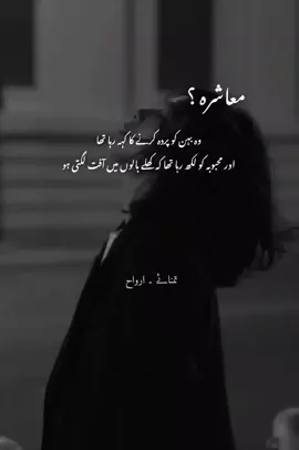 معاشرے کی تلخ حقیقت 🙌🙂 #creatorsearchinsights  #belkideyanlıştıdoğrularım  #viwesproblem😭  #millionviews  #foryou 