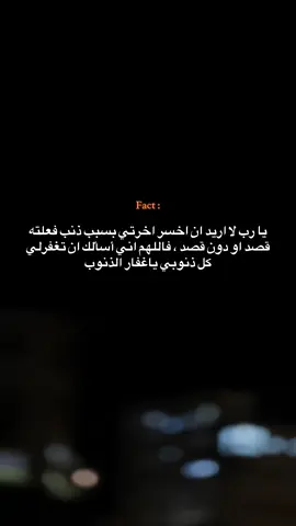 يارب لا اريد ان اخسر اخرتي 😔💔💔                                                     #يارب_دعوتك_فأستجب_لي_دعائي_يااارب🤲 #اللهم_اهدنا_و_ثبتنا_اغفر_لنا_يارب #يارب_فوضت_امري_اليك #اللهم_نسألك_حسن_الخاتمة #ياالله_ضاقت_ونآمل_منك_الفرج_القريب 