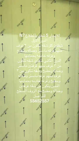 #للايجار # للايجار 5 شقق بالمطلاع N7 الدور الاول شقتين كل شقه تتكون من ٣ غرف منهم غرفه ماستر وصاله ومطبخ وغرفه خادمه بحمامها الدور الثاني شقتين شقه تتكون من ٣ غرف منهم غرفتين ماستر وصاله ومطبخ وشقه تتكون من ٣ غرف منهم غرفه ماستر وصاله ومطبخ وغرفه خادمه بحمامها النص يتكون من شقه غرفتين وصاله ومطبخ مع الروف السطح للتواصل 55652557#المطلاع_السكنية #المطلاع #الجهراء #الشعب_الصيني_ماله_حل😂😂 