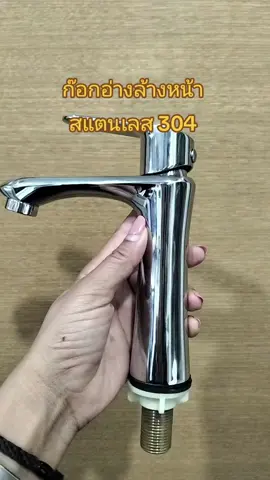 ก๊อกอ่างล้างหน้าสแตนเลส 304 แข็งแรงทนทานเปิดปิดง่าย#ก๊อกเดี๋ยวอ่างล้างหน้า#ก๊อกสำหรับอ่างล้างหน้า#ขึ้นฟีดเถอะ #ใช้ดีบอกต่อ 