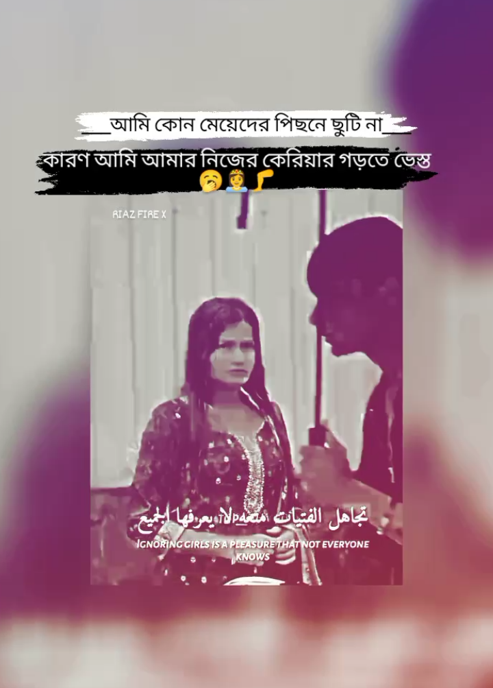 আমি কোন মেয়েদের পিছনে ছুটি না কারণ আমি আমার নিজের কেরিয়ার গড়তে ভেস্ত..!!👸🦵🥱 #riaz_fire_x #foryou #tiktokbangladesh #tiktokindia #unfrezzmyaccount 
