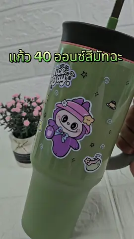 #แก้วเยติ #แก้วสีมัทฉะ 