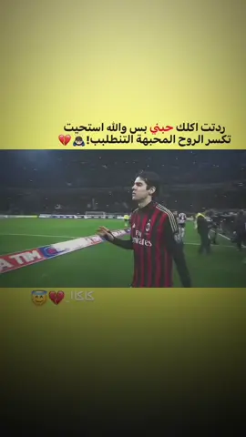 💔💖#كاكا #تصميم_فيديوهات🎶🎤🎬 #عباراتكم_الفخمه📿📌 #ليونيل_ميسي #نيمار_الساحر_البرازيلي🇧🇷 