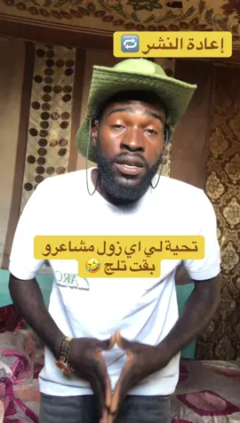 تحية لي اي زول مشاعرو بقت تلج #الشعب_الصيني_ماله_حل😂😂 #فرنسا🇨🇵_بلجيكا🇧🇪_المانيا🇩🇪_اسبانيا🇪🇸 #جنقو_مسامير_الأرض🇸🇩🇸🇸جنقوكالي 
