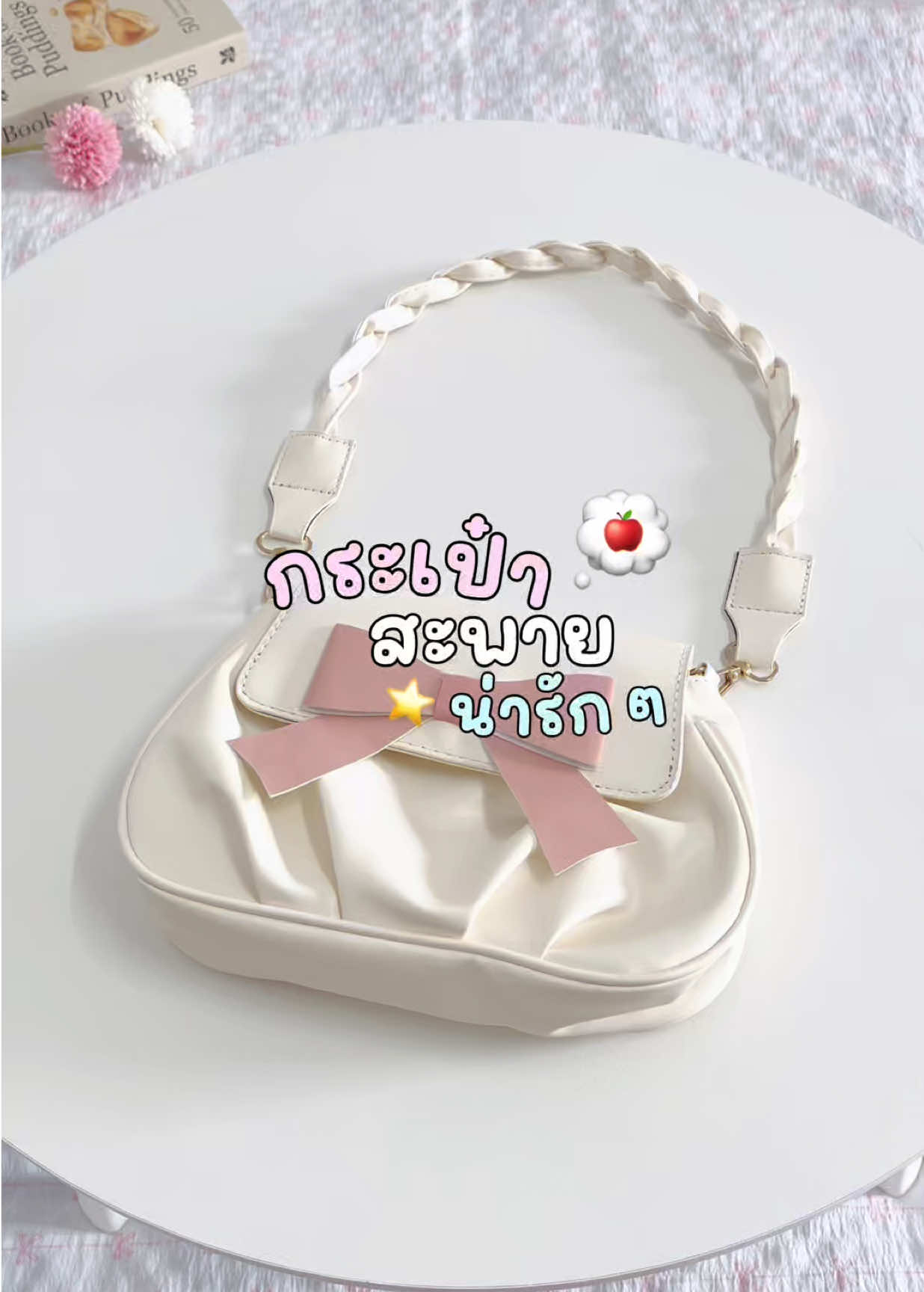 👀🎀🍧💭 #กระเป๋าสะพาย #กระเป๋าสะพายไหล่ #กระเป๋าแฟชั่น #กระเป๋าสะพายน่ารักๆ #กระเป๋าน่ารัก 