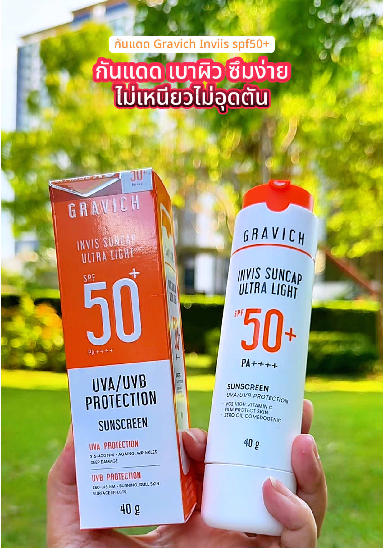 กันแดด Gravich Inviis spf50+ pa+++ กันแดดเนื้อบางเบาซึมง่ายไม่เหนียวเหนอะน่ะไม่อุดตันทาซ้ำได้  พิกัดในตะกร้ารีบกดก่อนหมดโปร! . . . #gravich #ครีมกันแดด #suncream #รีวิวบิวตี้ #TikTokBeauty 