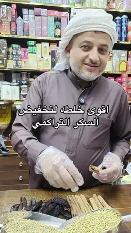 خلطة طبيعية تساعد على ضبط السكر التراكمي 🌿 مكونة من أعشاب مختارة بعناية، تساهم في توازن مستوى السكر وتحسين النشاط العام للجسم 🍃 لا تحتوي على أي مواد كيميائية — كل مكون فيها من خير الطبيعة 🌸 متوفرة الآن في عطارة ريف ينبع – سوق المعيريض، رأس الخيمة 💚 #ريف_ينبع #راس_الخيمة #عطارة  #خلطات_طبيعية #الامارات🇦🇪  