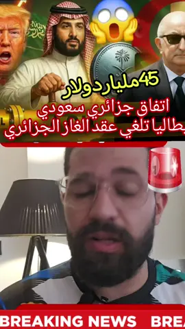 #creatorsearchinsights اتفاق جزائري سعودي صفقة صخمة لاستكشاف الغاز الجزائري وهل إيطاليا ألغت عقد توريد الغاز الجزائري؟ 