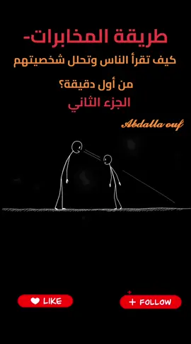 طريقة المخابرات- كيف تقرأ الناس وتحلل شخصيتهم من أول دقيقة؟ الجزء الثاني