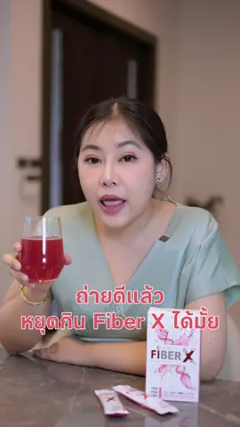 ถ่ายดีแล้ว หยุดกิน Fiber X ได้ไหม #Renatar #FiberX #ไฟเบอร์ #ดีท็อกซ์ 