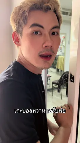 มาเตะบอลจริงๆครับพ่อ 🤣🤣 #แมนๆ #แมนๆเตะบอลกัน #ชายแท้ #ชายแท้เล็บเจล #บ้านนางงามบาร์เบียร์ 