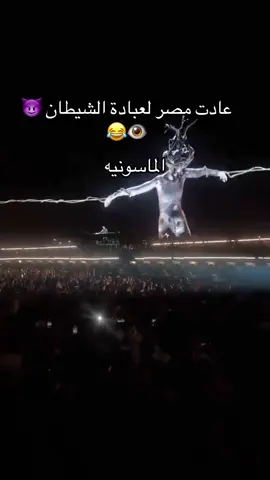 #مصر #حفل_الاهرامات #الماسونيه #عبادة_الشيطان #اكسبلور 