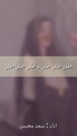 طزطزطز قل طز بالناس لا صارو يكيدوني | شيلات سعد محسن  #شيلات_سعد_محسن #شيلات_جديده #تنفيذبالاسماء #fypシ゚ #شيلات_حماسيه