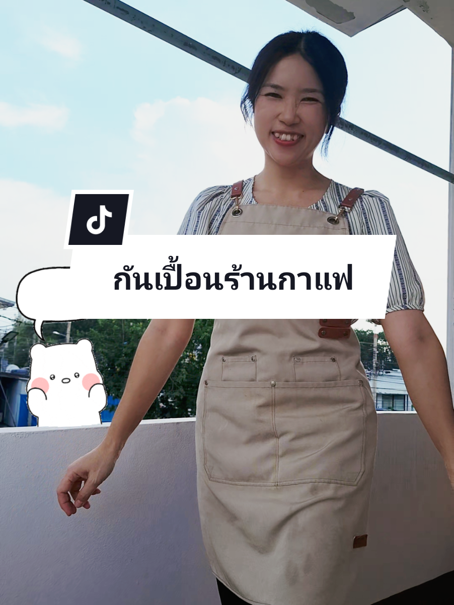 ผ้ากันเปื้อนร้านกาแฟ ร้านอาหาร ร้านขนม ช่างตัดผม ใส่กันเปื้อนในครัว และอื่นๆ ◇ผ้ากันเปื้อนสวย ใส่สบาย แมทช์ชุดง่าย ใส่ได้ทั้งชายหญิง ผืนใหญ่ สายยาว ปรับได้ตามขนาดตัว คนอ้วนก็ใส่ได้ กระเป๋าช่องเยอะ ใช้งานได้ดี คุณภาพคุ้มราคามากๆ มีให้เลือกถึง 4 สี มีสีกากี กาแฟ ดำ และน้ำเงิน  ◇ใครที่มองหาผ้ากันเปื้อนคุณภาพดี ราคาประหยัด ใส่แล้วสวยมาก กดสั่งที่ตะกร้าได้เลย.. #ผ้ากันเปื้อน #ผ้ากันเปื้อนกันน้ํา #ผ้ากันเปื้อนแคนวาส #ผ้ากันเปื้อนใส่สบาย #ผ้ากันเปื้อนร้านกาแฟ 
