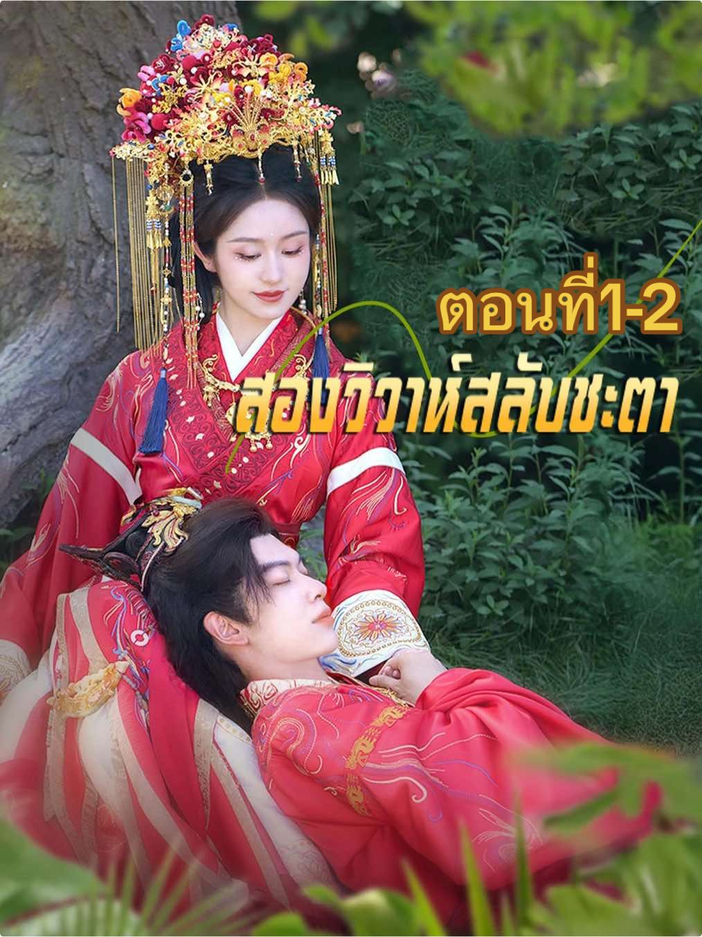ตอน 1-2 #drama #มินิซีรีย์ #ฟีดดดシ #ขึ้นฟีดเถอะ #สองวิวาห์สลับชะตา 