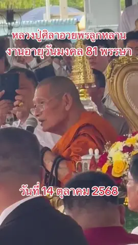 #หลวงปู่มหาศิลา_สิริจันโท  #หลวงปู่ศิลา  #ติดกระแสtiktok #ติดเทรนด์วันนี้ งานอายุวัฒนมงคลหลวงปู่ศิลา 81 พรรษา ณวัดสวนทำปีติ (ธรรมะอุทยาน) 