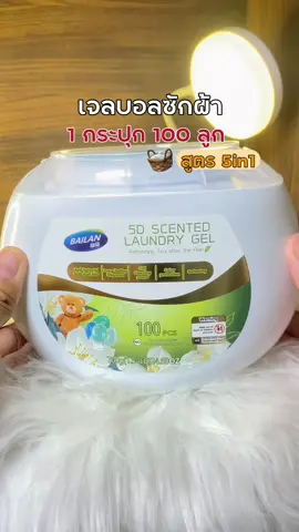 ใช้ได้จุกๆ 3 เดือน 🤗#เจลบอลซักผ้า #ซักผ้า #น้ํายาซักผ้า #สูตรเข้มข้น #หอม 