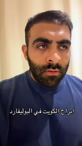 أبراج الكويت موسم الرياض قروب البلام حسن البلام 😂😅🫣😂🫣😅😅🫣😂🫣🫣😅😂 #ابراج_الكويت #قروب_البلام #حسن_البلام #موسم_الرياض #الرياض 